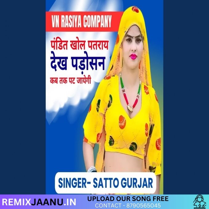 Pandit Khol Patra Dekh Padosan Kab Tak Pat Jayegi Remix Dj Hemant Meena